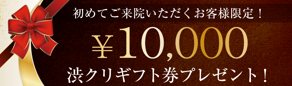 渋クリギフト券プレゼント！