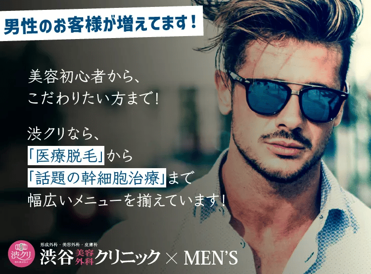 渋谷美容外科クリニック×MEN'S