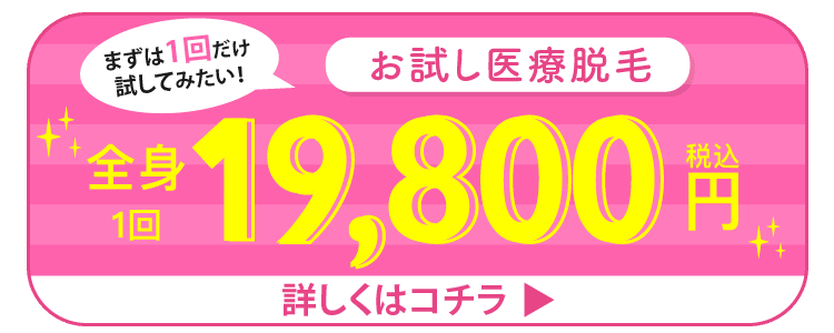 お試し医療顔脱毛