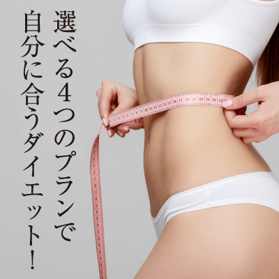 医療ダイエット