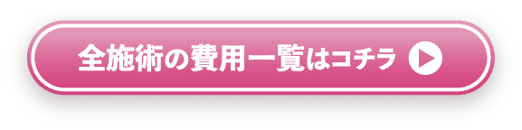 全施術の費用一覧はこちら