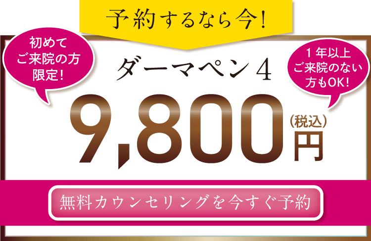 予約するなら今！ダーマペン4 9800円