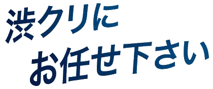 渋クリにお任せ下さい