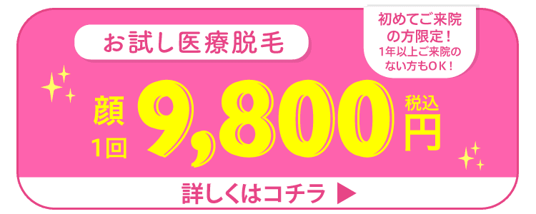 お試し医療顔脱毛