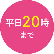 平日20時まで