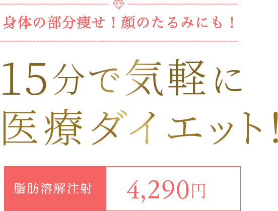 身体の部分痩せ！顔のたるみにも！ 15分で気楽に医療ダイエット！　脂肪溶液注射4,290円〜