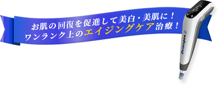 お肌の回復を促進して美白・美肌に！ ワンランク上のエイジングケア治療！