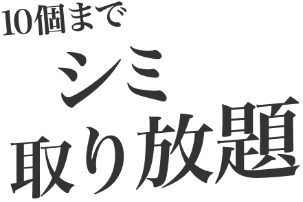 10個まで シミ取り放題