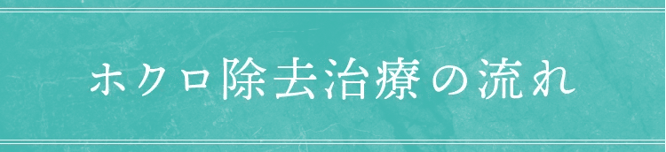 ホクロ除去治療の流れ