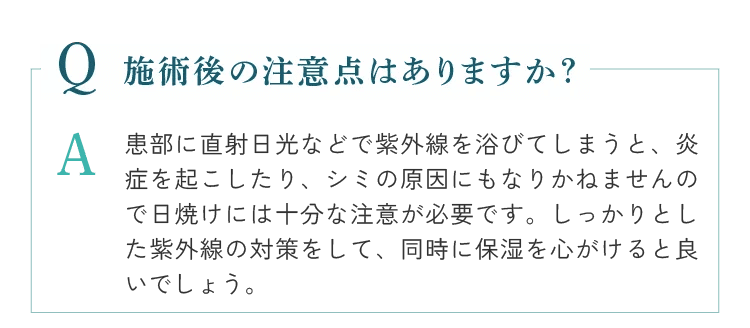 施術後の注意点はありますか？日焼けには十分な注意が必要です。