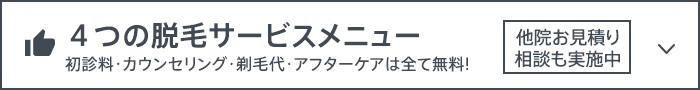 4つの脱毛サービスメニュー