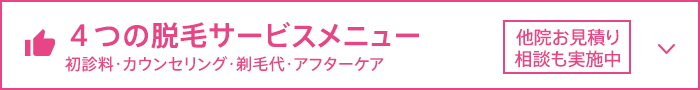 ４つの脱毛サービスメニュー