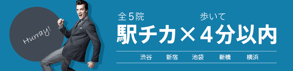 渋クリは駅チカ・4分以内