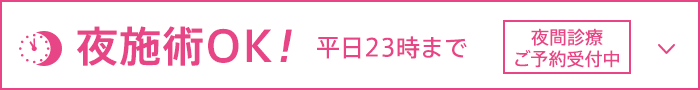 夜施術23時まで