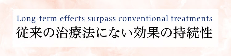 従来の治療法にない効果の持続性