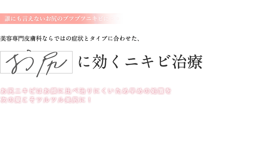 お尻に効くニキビ治療