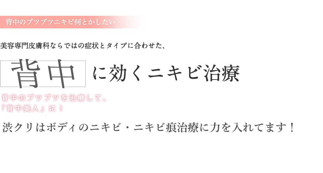 背中に効くニキビ治療