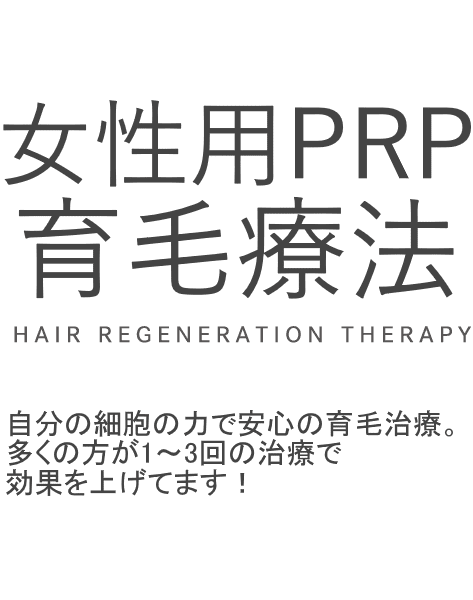 医療機関だけのPRP育毛療法