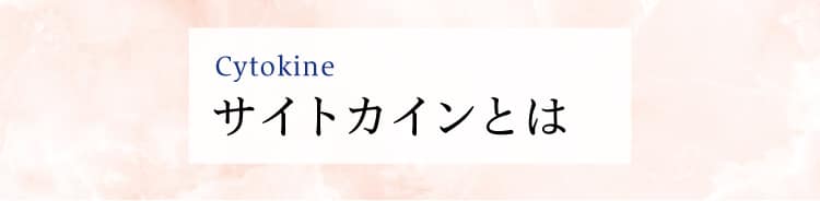 サイトカインとは