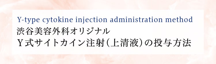 渋谷美容外科オリジナルY式サイトカイン注射（上清液）の投与方法
