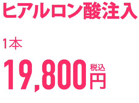 ヒアルロン酸注入 1本 19,800円(税込)