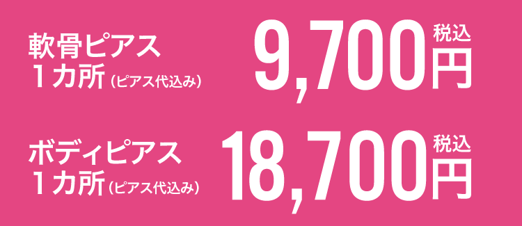 軟骨ピアス1カ所(ピアス代込み)8,800円(税込) ボディピアス1カ所(ピアス代込み)18,700円(税込)